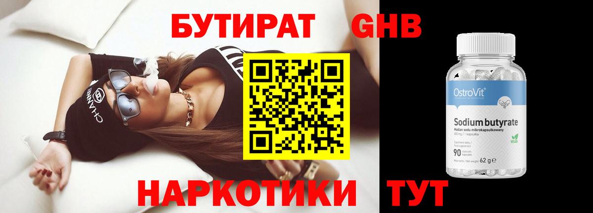 БУТИРАТ GHB Кропоткин