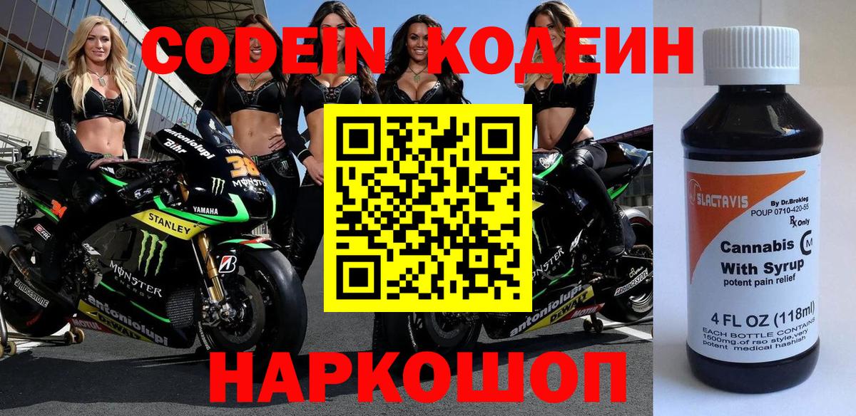 Codein напиток Lean (лин)  Вход с VPN  Кропоткин 